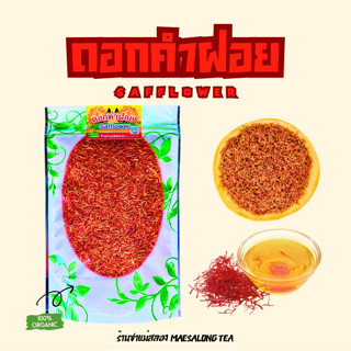 ดอกคำฝอยอบแห้ง(Safflower tea)กลิ่นหอม ดื่มง่าย ช่วยลดไขมันแล…