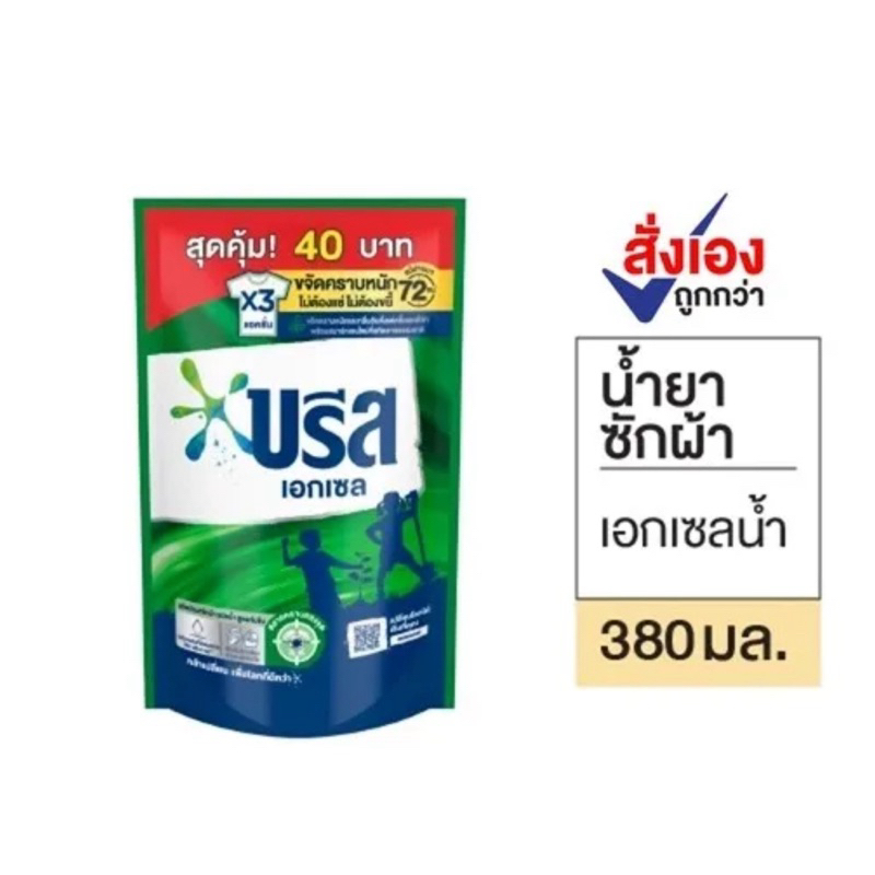 [มี2สี]บรีสเอกเซลน้ำ 380ml. ถุงเดี่ยวราคาประหยัด