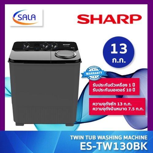 SHARP เครื่องซักผ้าถังคู่ รุ่น ES-TW130BK ขนาดซัก 13 โล ปั่น 7.5 โล ประหยัดไฟ 5 ดาว รับประกันมอเตอร์ถึง 10 ปี