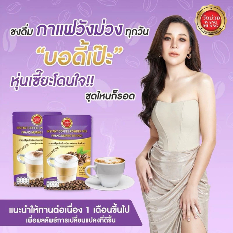 (ลด50% ในไลฟ์/วีดีโอ) Wangmuang Coffee กาแฟวังม่วง ขับถ่ายไม่ปวดท้อง สบายท้อง ตัวเบา ลีน ดูแลรูปร่าง