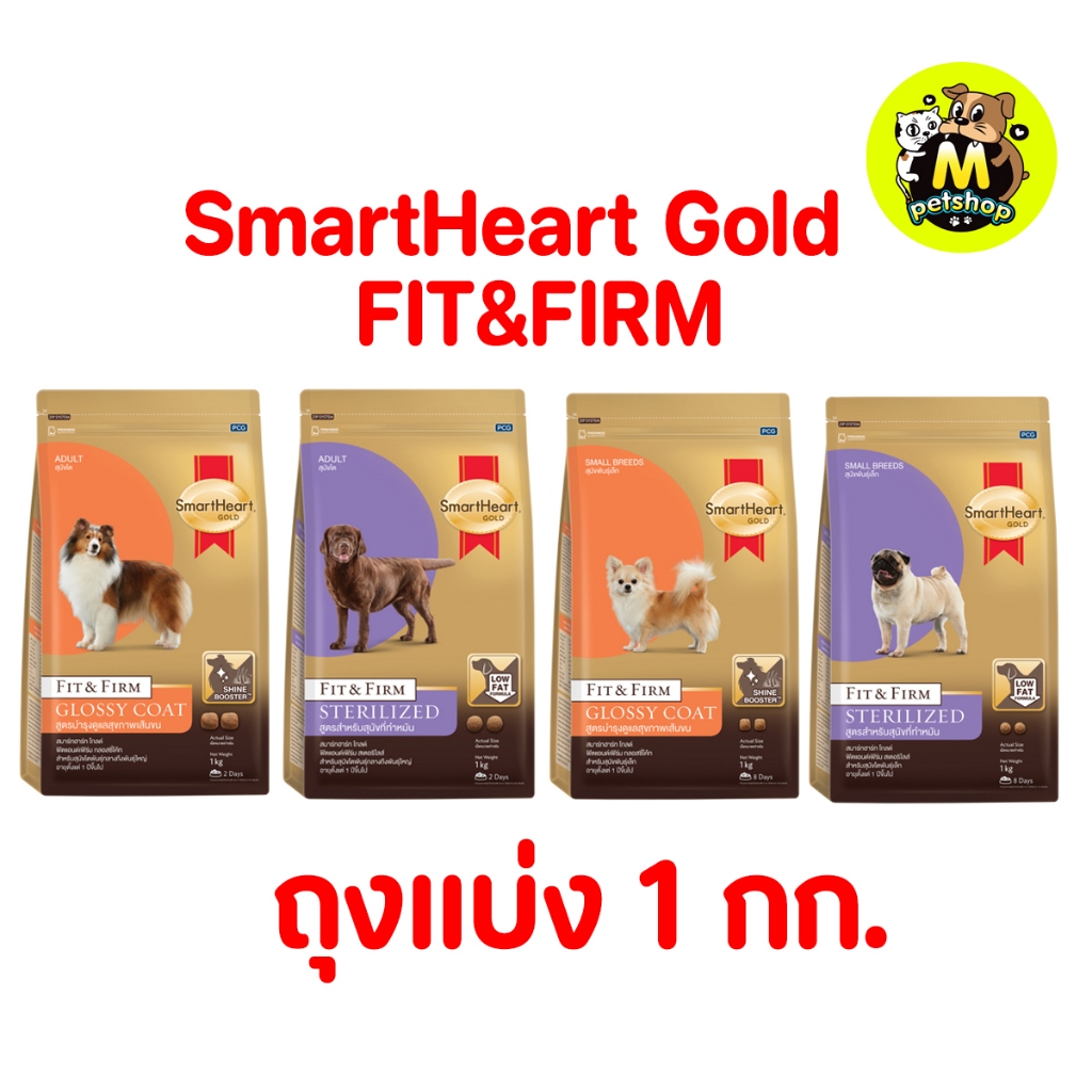 (ถุงแบ่ง) อาหารสุนัขสมาร์ทฮาร์ทโกลด์ ฟิตแอนด์เฟิร์ม SmartHeart Gold FIT&FIRM ถุงแบ่งจากบริษัทปริมาณ 1 กก.