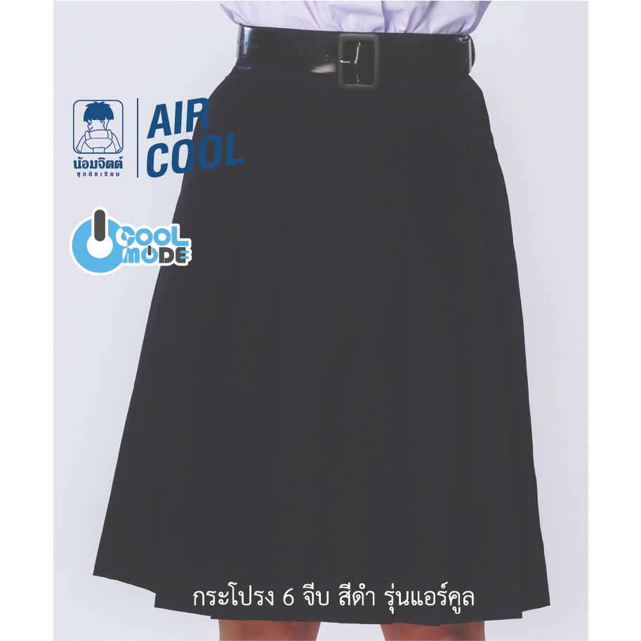 น้อมจิตต์ กระโปรงนักเรียน ทรงเจ้าหญิง รุ่นแอร์คูล 6 จีบ สีดำ SK01-7 (ความยาว 23-25-27-29 นิ้ว)