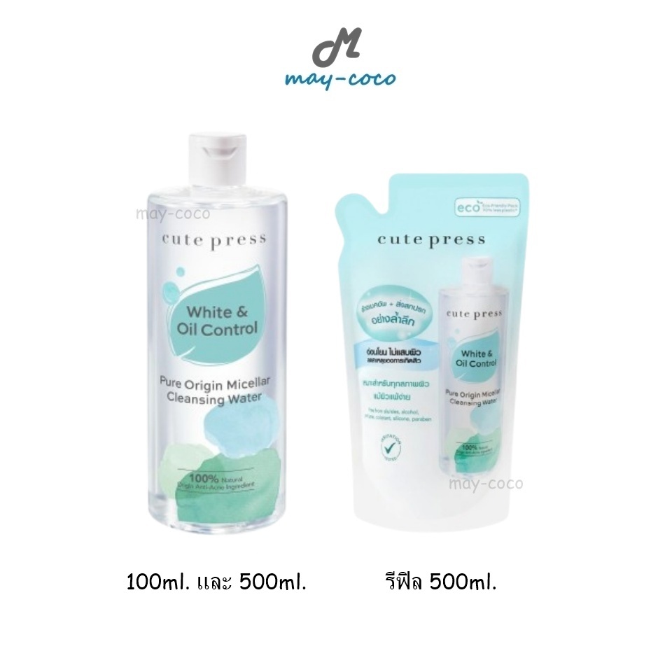 ถูก/แท้/มีไลฟ์ เช็ดเครื่องสำอาง Cute Press Pure Origin Micellar Cleansing Water คิวท์เพรส คลีนซิ่ง ไมเซล่า สลายเมคอัพ – โปรปัง