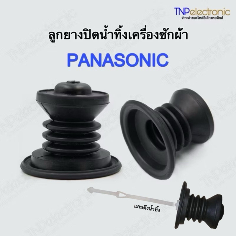 ลูกยางปิดน้ำทิ้งเครื่องซักผ้า PANASONIC เครื่องซักผ้า 2 ถัง 6.5-15kg. #อะไหล่เครื่องซักผ้า
