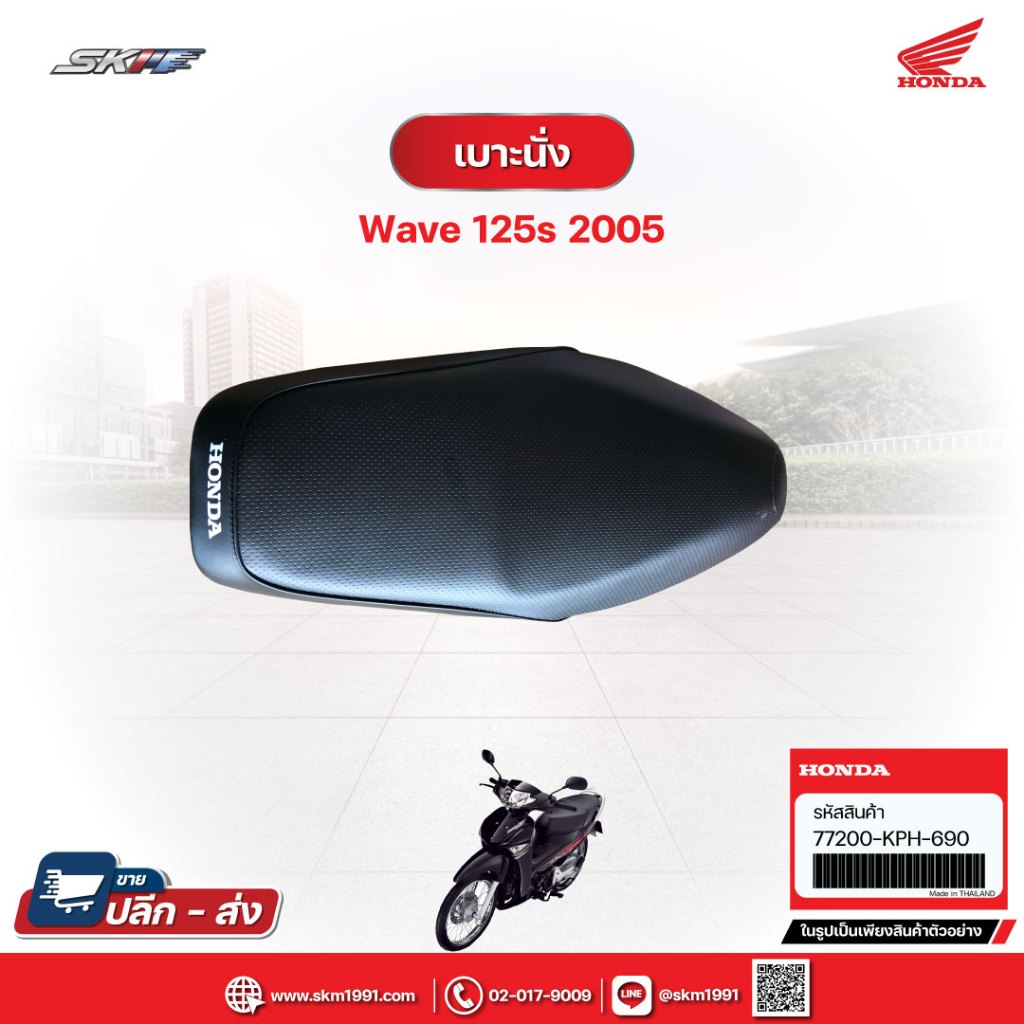 ชุดเบาะนั่ง สำหรับรถรุ่น เวฟ125s ปี2005 ( 77200-KPH-690) แท้ศูนย์ฮอนด้า