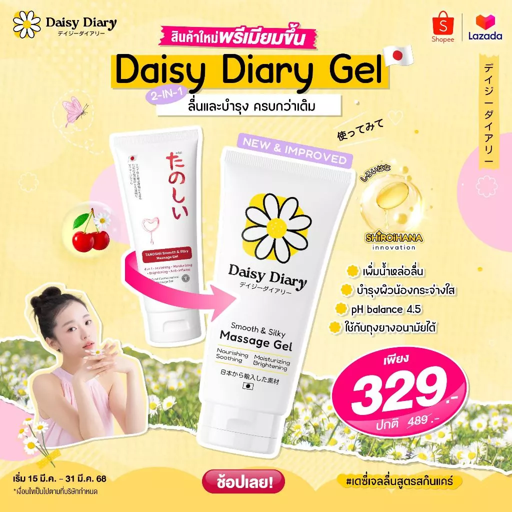 (มีส่งด่วน / ไม่ระบุชื่อสินค้าหน้ากล่อง) เจลหล่อลื่นสูตรสกินแคร์🌼 Daisy Diary by Tanoshii Gel 100ml. แห้งช้า