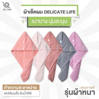 ผ้าเช็ดผม DELICATE LIFE ซึมซับเยี่ยม หมวกคลุมผมแห้งเร็ว แห้งเร็วผ้าคลุมผม ผ้าคลุมผมแห้งเร็ว