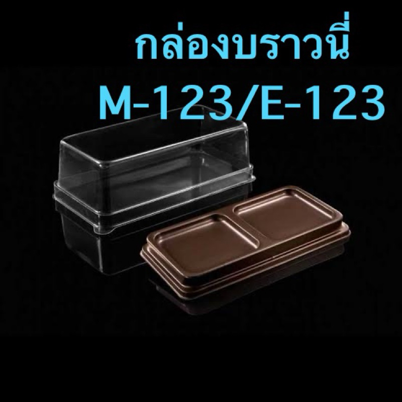 กล่องเบเกอรี่ กล่องบราวนี่e123 M123 (แพ็คละ50pcs.)