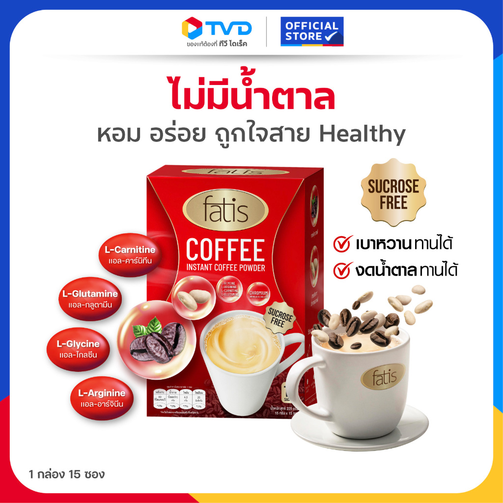 TV Direct - FATIS COFFEE กาแฟสำเร็จรูป เพื่อสุขภาพ ชนิดผง 1 กล่อง 15 ซอง ไม่มีน้ำตาล แคลอรี่ต่ำ