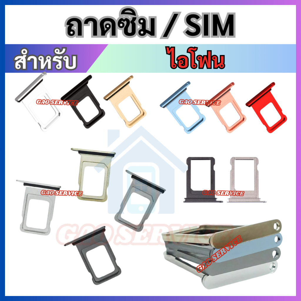 ถาดใส่ซิมการ์ด ใช้สำหรับไอโฟน series 11 12 13 14 15 15Promax ถาดซิม SIM Card Holder Tray For 11 12 13 14 15 Pro/Promax