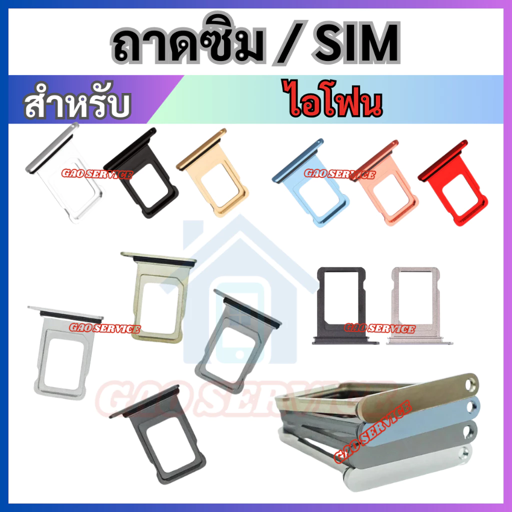 ถาดใส่ซิมการ์ด ใช้สำหรับไอโฟน series 11 12 13 14 15 15Promax ถาดซิม SIM Card Holder Tray For 11 12 13 14 15 Pro/Promax