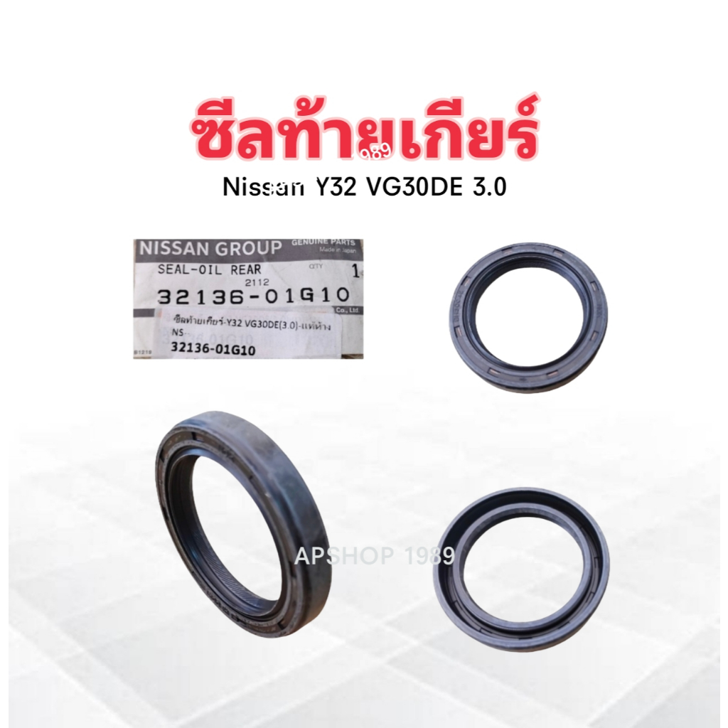 ซีลท้ายเกียร์ Nissan Cedric ,Gloria Y23 VG30DE 3.0 ,300ZX Z31,Z32 ปี93 32136-01G10 45x58x9 NISSAN ซี