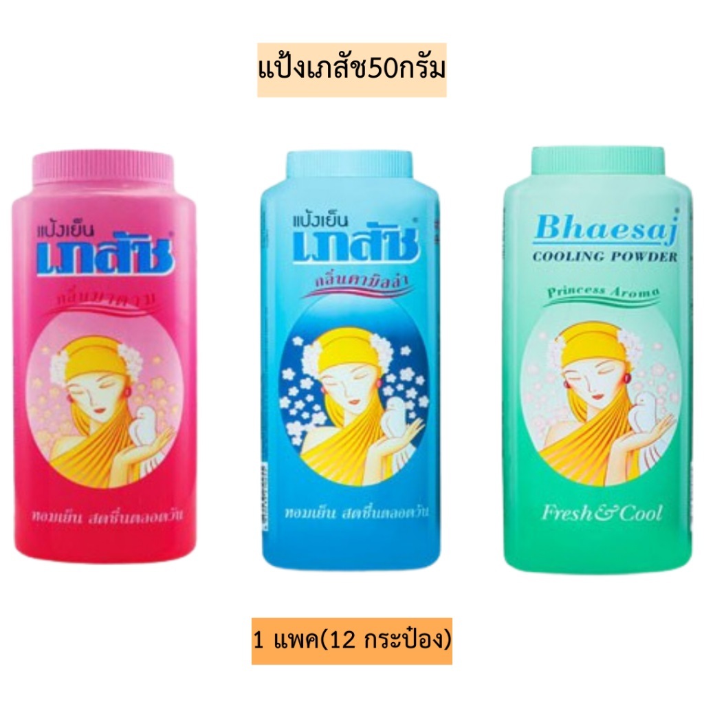 แป้งฝุ่น เภสัช แป้งเย็นเภสัช 3 สูตร ปริมาณ 50 มล. ยกแพ็ค 12 ขวด