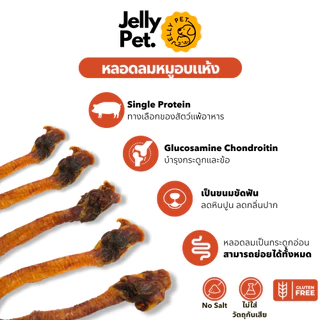 Jelly Pet Pork Trachea หลอดลมหมูอบแห้ง ขนมขัดฟัน ขนมสุนัขสุขภาพ ขนมหมาสุขภาพ ขนมแมวสุขภาพ