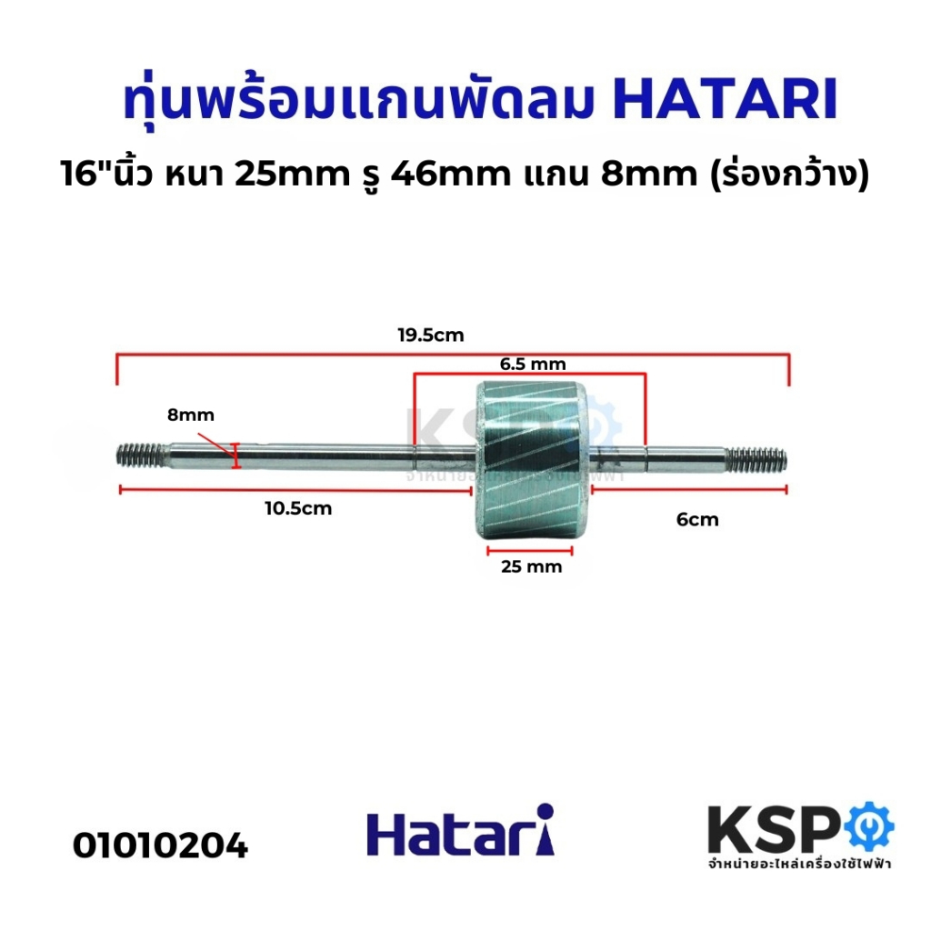 โรเตอร์พัดลม ทุ่นพร้อมแกนพัดลม HATARI ฮาตาริ 16"นิ้ว หนา 25mm แกน 8mm ยาว 19.5cm อะไหล่พัดลม