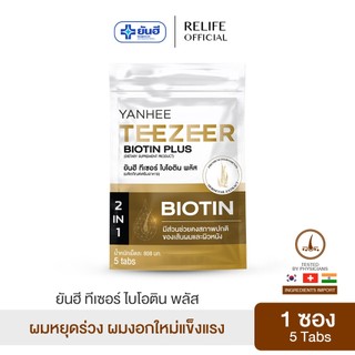Yanhee Teezeer Biotin Plus | วิตามินผม ยันฮี ไบโอติน | วิตามินบำรุงเส้นผมสูตรเข้มข้น ช่วยกระตุ้นผมขึ้นใหม่ ลดผมร่วง