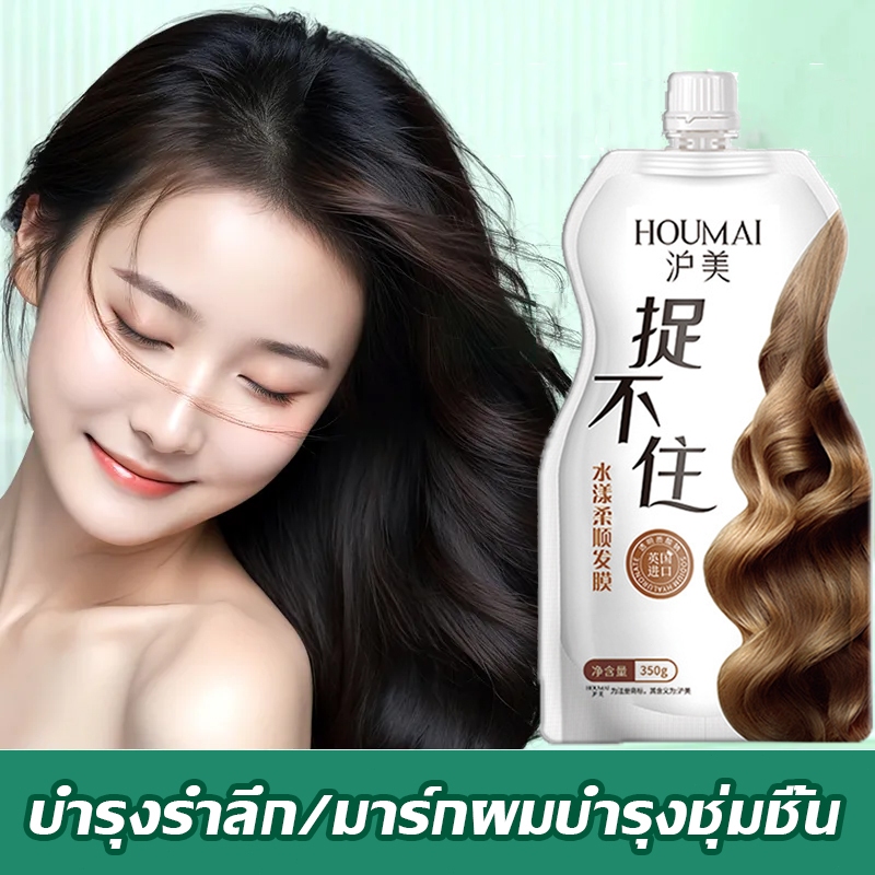 ไม่ต้องอบไอน้ำ HOUMAI ครีมหมักผม ทรีทเม้นท์บํารุงผม สำหรับผมแห้งเสียแ ซ่อมแซมผมระดับซาลอน