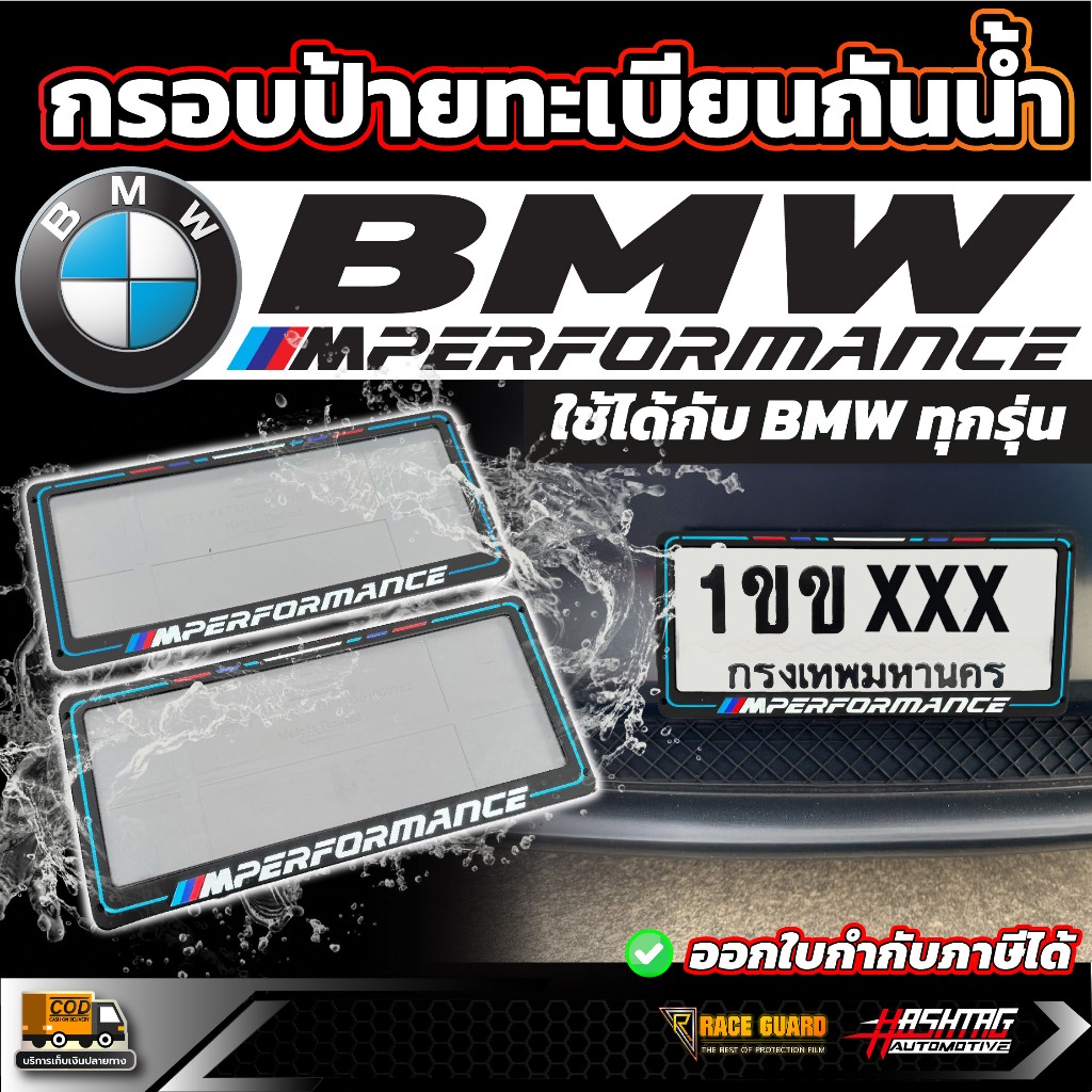กรอบป้ายทะเบียนกันน้ำ ลาย M PERFORMANCE สำหรับ BMW ทุกรุ่น [ บีเอ็มดับเบิลยู ]