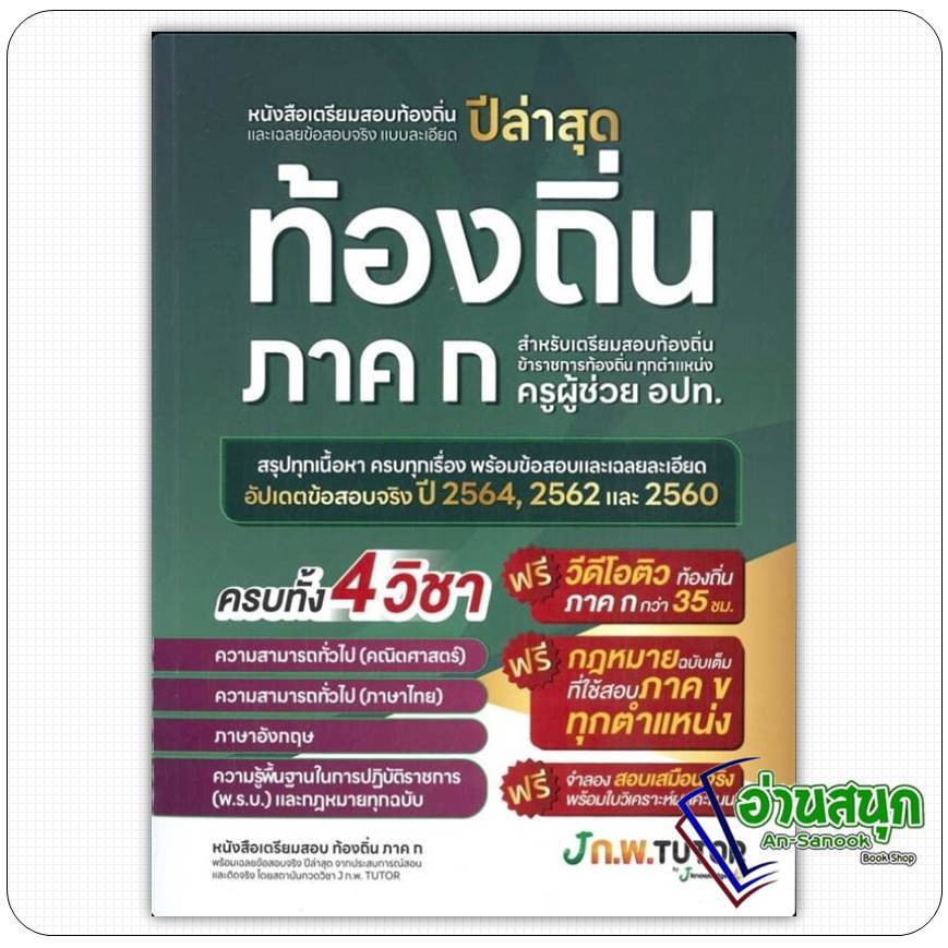 หนังสือ เตรียมสอบท้องถิ่นและเฉลยข้อสอบ ปี 68  J knowledge Tutor คู่มือสอบราชการ