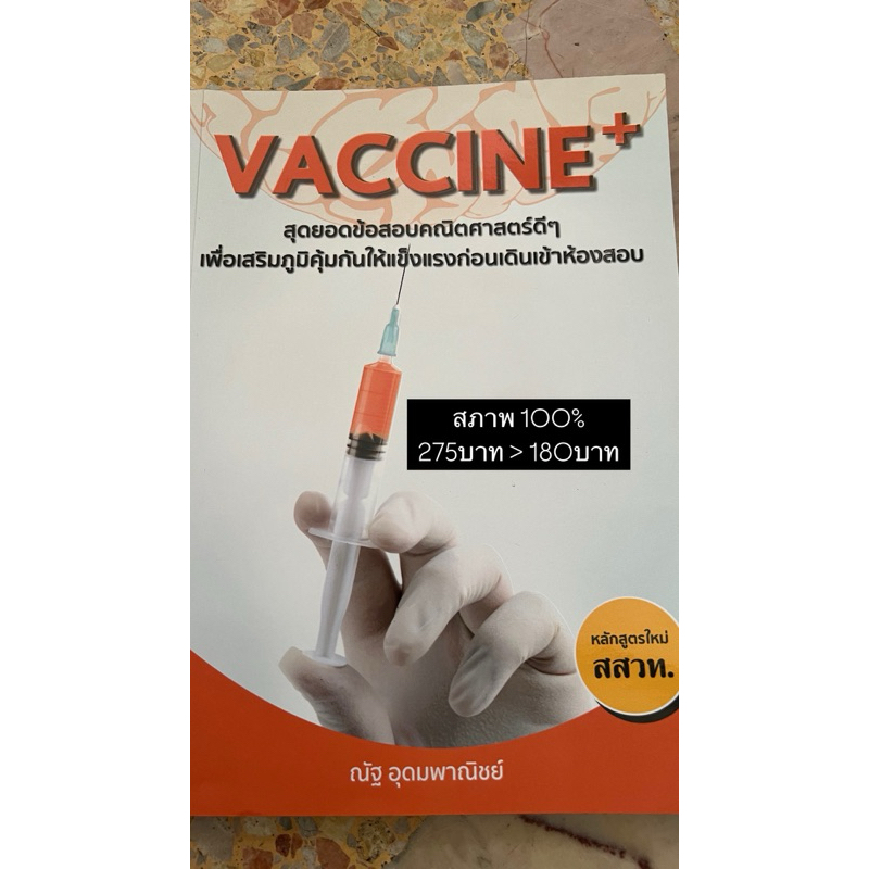 Vaccine ณัฐ อุดมพาณิชย์