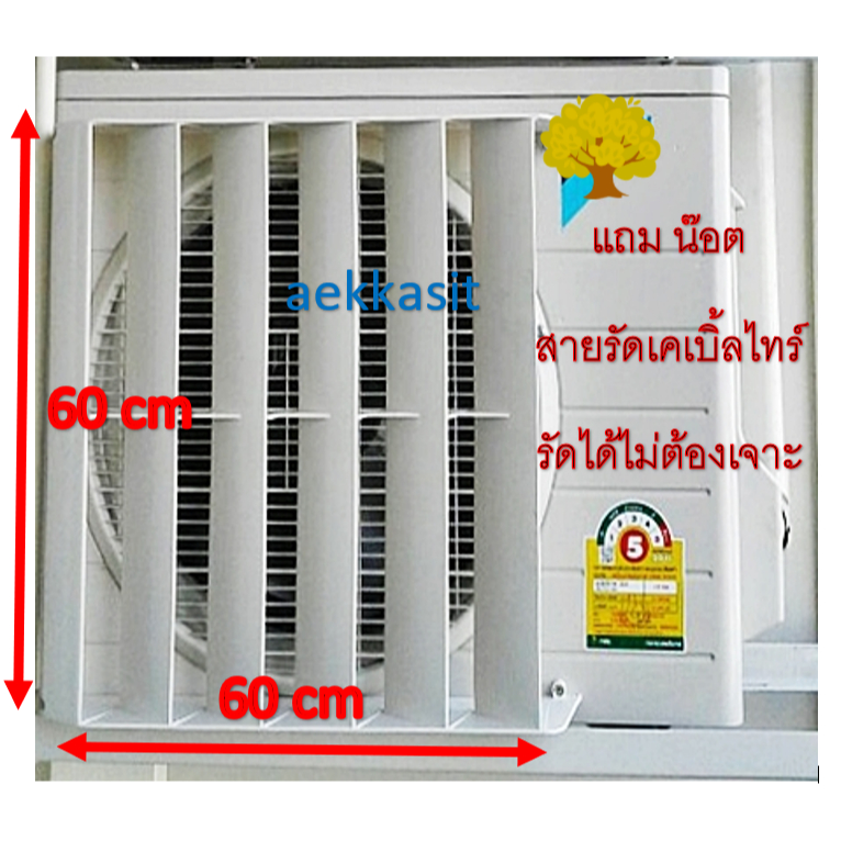 กริลเบี่ยงลมร้อน ระบายลมร้อนคอยแอร์ ขนาด 60cm x 60cm มีสินค้าพร้อมส่ง (งานพลาสติกABS)