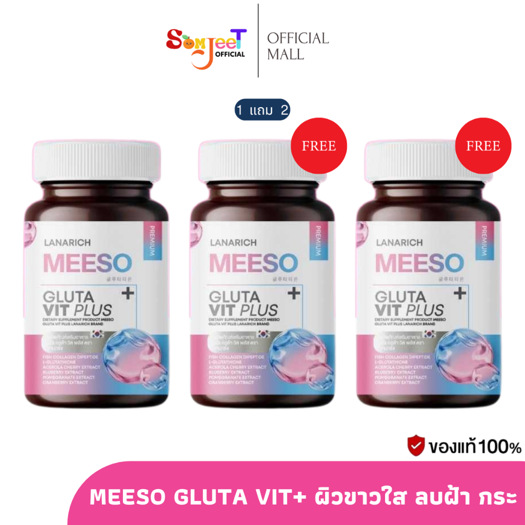Meeso Gluta Vit Plus กลูต้ามีโซ วิต พลัส วิตามินผิว 1 แถม 2