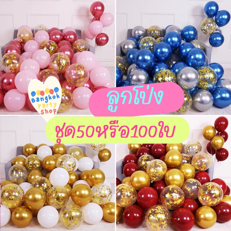 ชุดลูกโป่ง 50 100 ใบ ลูกโป่งจัดชุด คิดสีให้แล้ว พร้อมส่งจากนนทบุรี