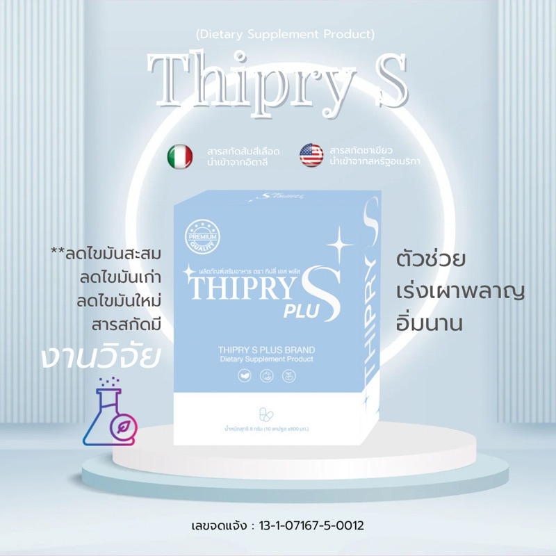 พร้อมส่ง🩵✨(ในไลฟ์ หรือ วีดีโอมีส่วนลด) ทิปลี่เอส THIPRY-S PLUS+ วิตามินดูแลรูปร่าง ✨