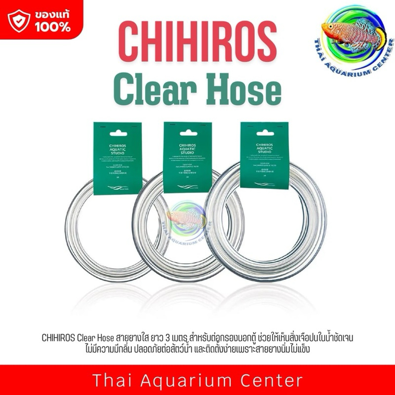 CHIHIROS Clear Hose สายยางใส ไม่แข็ง สำหรับต่อตู้กรองนอกตู้ ความยาว 3 เมตร