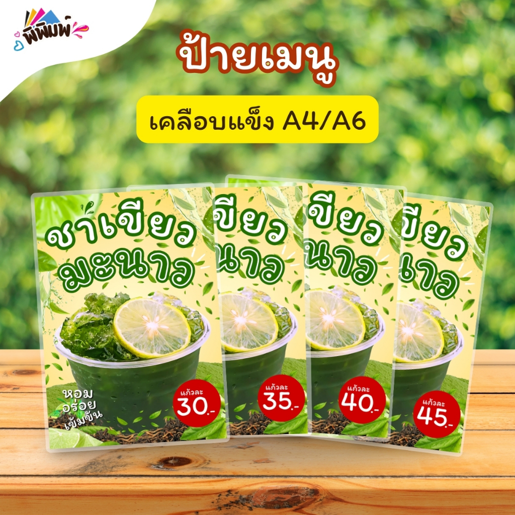 ป้ายเมนู น้ำชาเขียวมะนาว (แก้ว) A4 A6 เคลือบแข็ง (A097)
