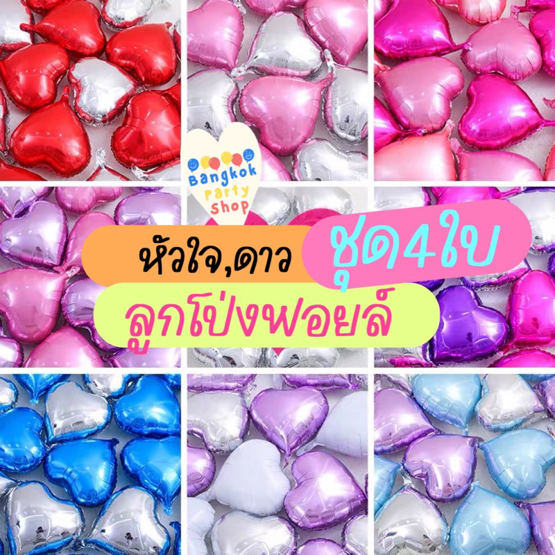 ชุดลูกโป่ง หัวใจ ดาว 4ใบ ขนาด18นิ้ว ชุดลูกโป่งหัวใจ4ใบ ลูกโป่งฟอยล์หัวใจดาว พร้อมส่งจากนนทบุรี