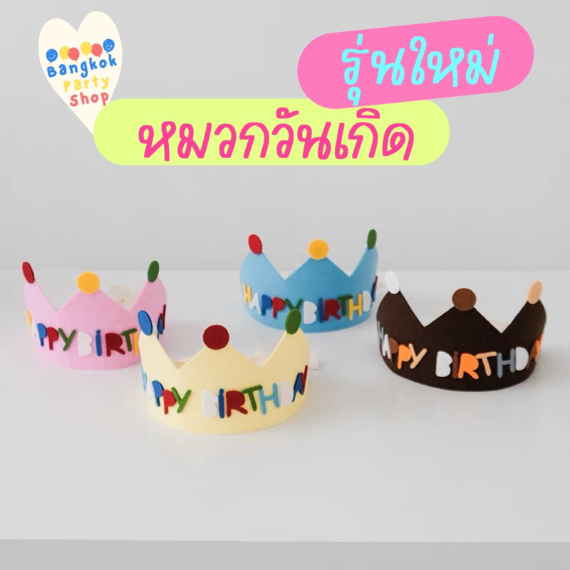 หมวกวันเกิด วันเกิด สำหรับเด็ก รุ่นใหม่ล่าสุด ไม่เหมือนใคร พร้อมส่งจากนนทบุรี