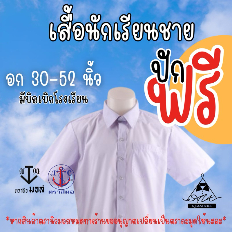 เสื้อนักเรียนชาย ปักชื่อฟรี+ตัวย่อ มีบิลเบิก ผ้าดีใส่สบาย
