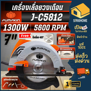 🔥ส่งเร็ว ถูกสุด🔥PUMPKIN เลื่อยวงเดือน รุ่น J-C5812 ขนาด 7 นิ…