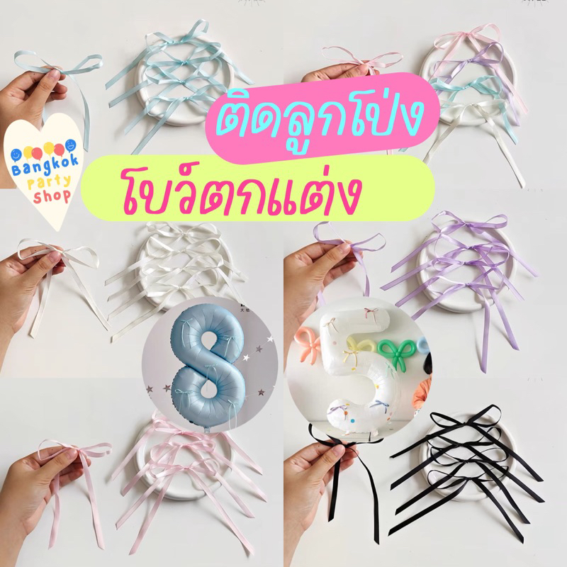โบว์ติดลูกโป่ง โบว์ตกแต่ง โบว์แต่งลูกโป่ง ขายแต่โบว์ มีกาวจุดให้พร้อม แปะลูกโป่งได้เลย