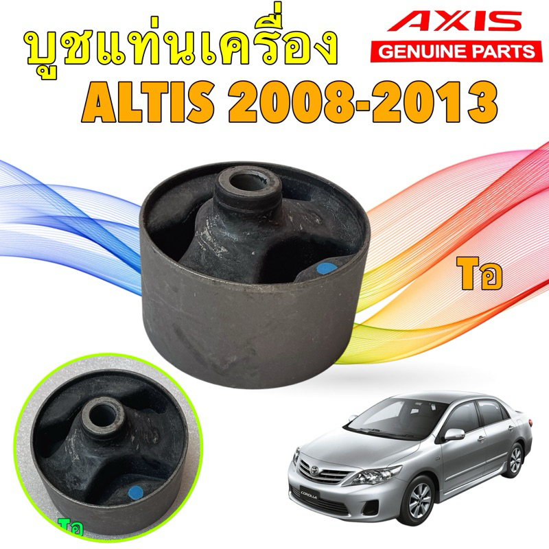 AXIS JAPAN บูชแท่นเครื่อง ตัวหลัง Toyota ALTIS ปี 2008-2013 MT/AT คุณภาพเทียบแท้