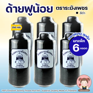 [แพ็ค 6 หลอด] ด้ายฟูน้อย ตราระฆังเพชร ปริมาณ 250 กรัม/หลอด