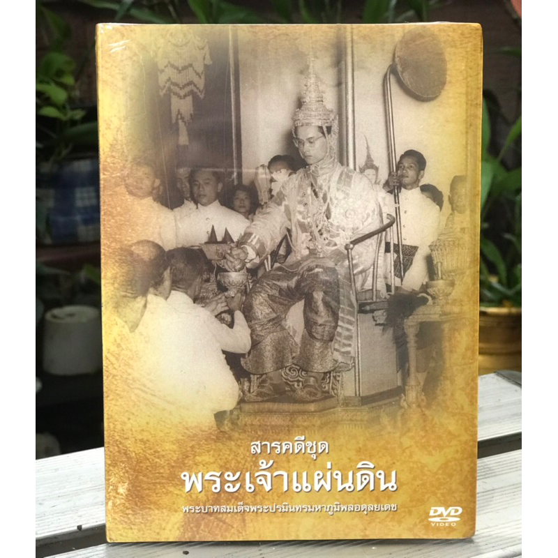 DVD สารคดีชุด พระเจ้าแผ่นดิน ในหลวง รัชกาลที่ 9/ 9 ตอน ทรงพระเยาว์ พระราชพิธีราชาภิเษก พระราชพิธีราช