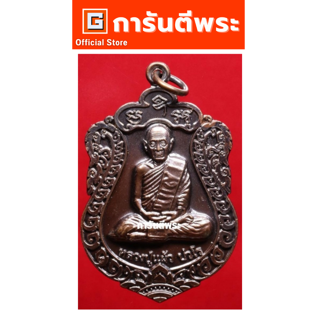 การันตีพระ เหรียญหลวงปู่แผ้ว วัดรางหมัน รุ่นสุขใจ เนื้อทองแดง  ปี 2554 จ.นครปฐม การันตีพระ #บัตรรับรองพระเครื่อง