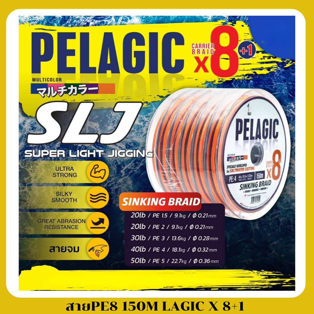 สายpeถัก8  PELAGIC X 8+1 150m สายจม งานทะเล สีมัลคัลเลอร์