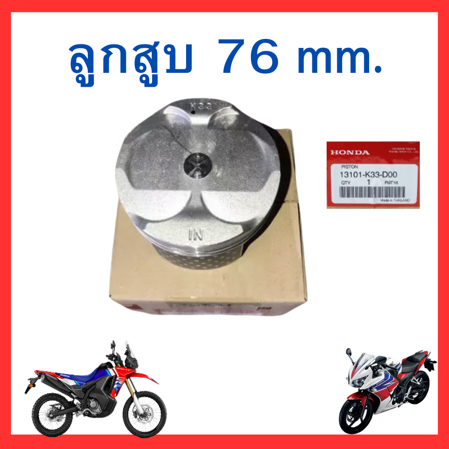 ลูกสูบ 76 mm ชุดแหวน สลัก กิ๊ฟล็อค ใส่รถ CRF300L/CRF300Rally/CBR300/CB300/Rebel300 ของแท้ศูนย์ Honda