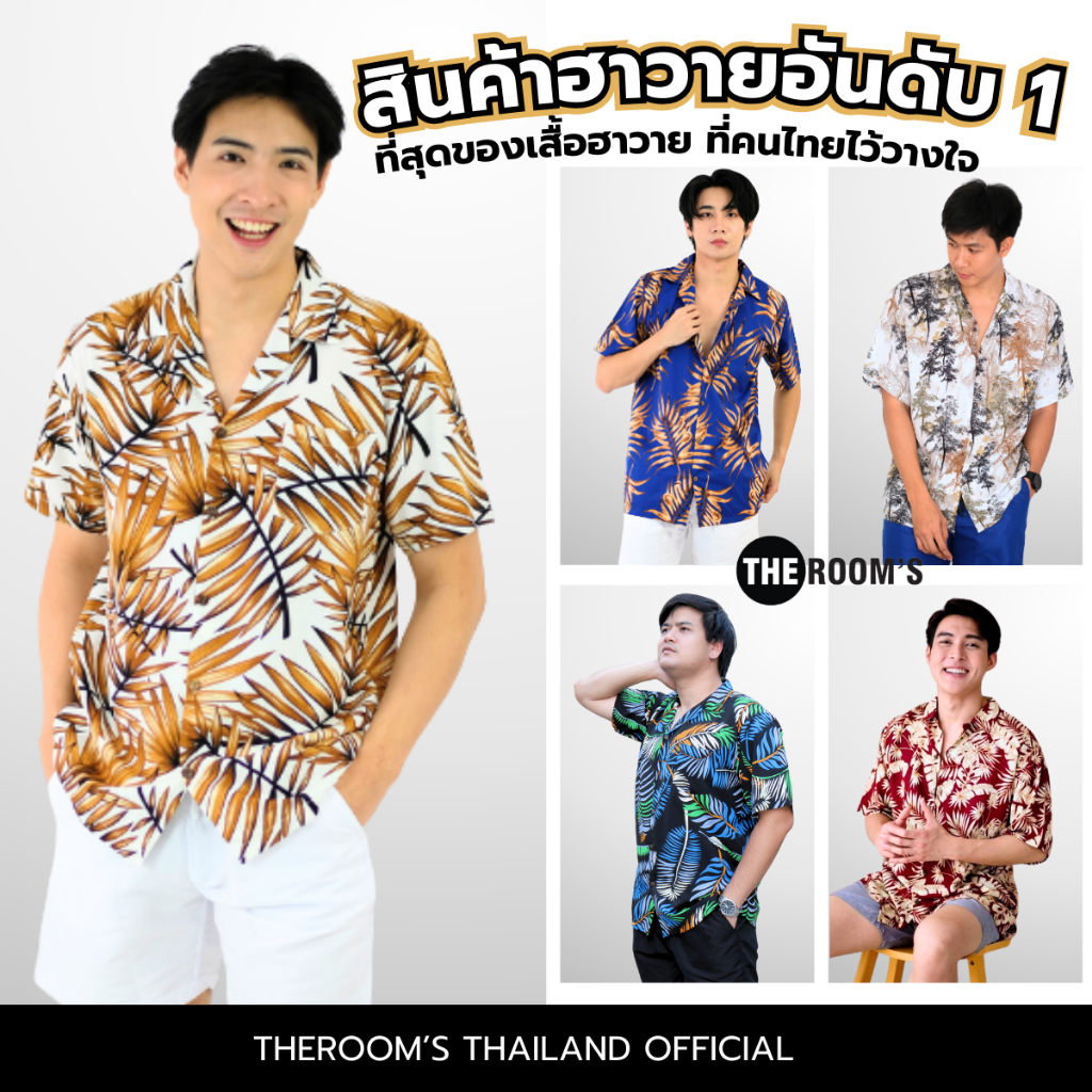 THE ROOM'S - เดอะรูม เสื้อฮาวาย โคตรนุ่ม แค่สะบัดๆ ผ้าดีมาก ลายสุดฮิต แบบ2