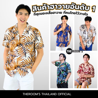 THE ROOM'S - เดอะรูม เสื้อฮาวาย โคตรนุ่ม แค่สะบัดๆ ผ้าดีมาก …