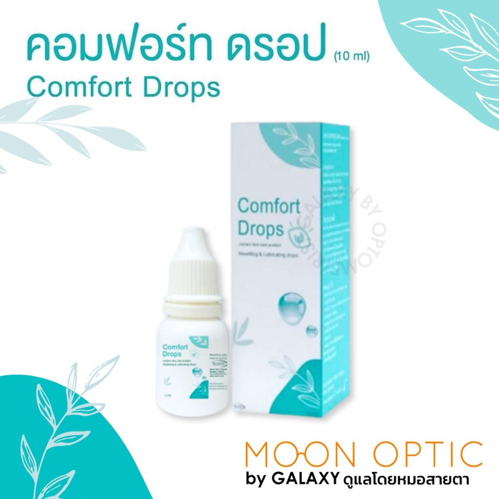 Comfort Drops 10mL น้ำตาเทียม ขวดรายเดือน
