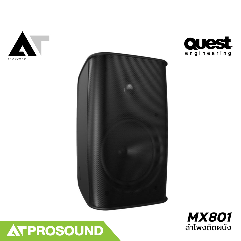 Quest MX801 ลำโพงติดผนัง 2 ทาง ขนาด 8 นิ้ว มาตรฐาน IP56 กันฝุ่น/กันน้ำ ติดตั้งภายนอกได้ AT Prosound