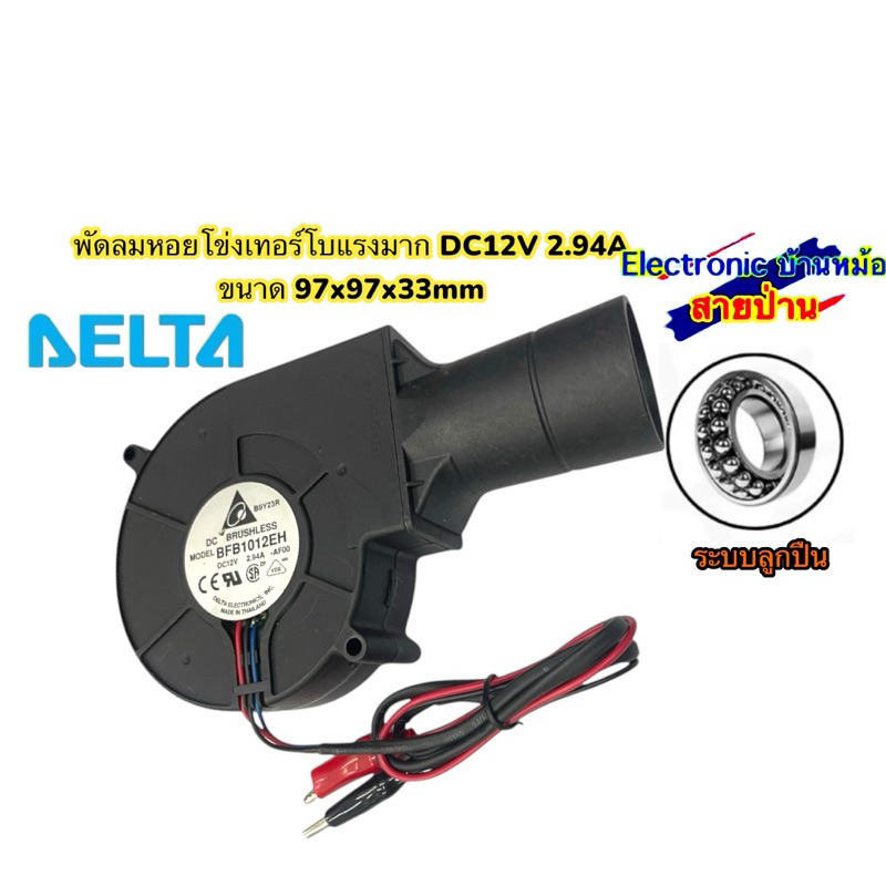 พัดลมหอยโข่งเทอร์โบแรงมาก DC12V 2.94A  ขนาด 97x97x33mm 25031503