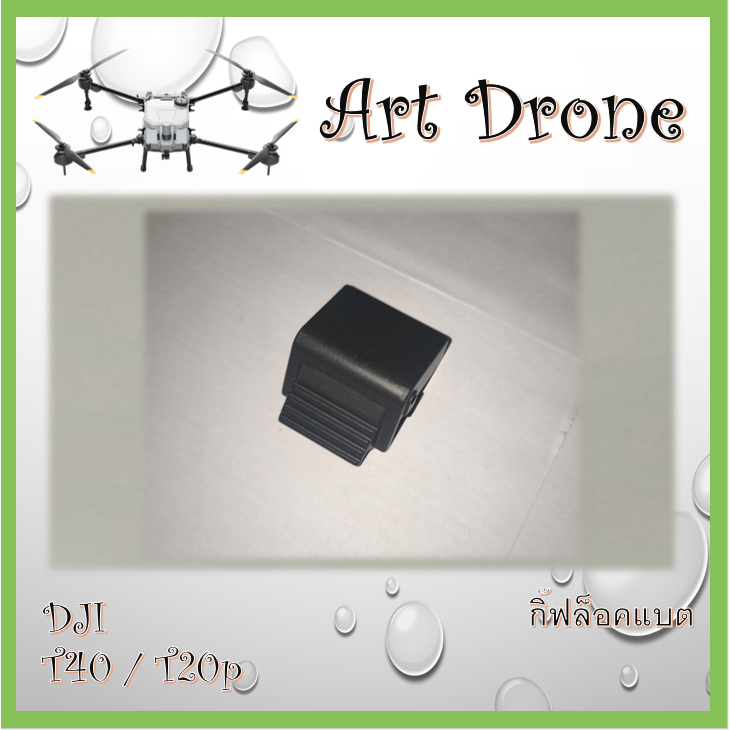กิ๊ปล็อคแบต สำหรับ T40/T20P/T50/T25 รหัส-C018