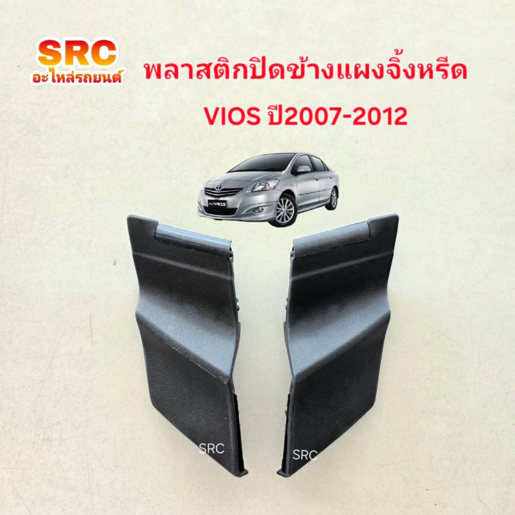 พลาสติกปิดปลายแผงจิ้งหรีด / พลาสติกปิดช่องลมข้างฝากระโปรงหน้า TOYOTA VIOS ปี2007-2012