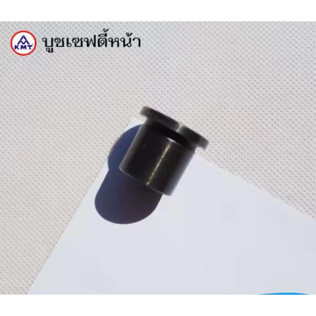อะไหล่เครื่องอัดฟางเคเอ็มที KMT (เคเอ็มที) -บูชเซฟตี้หน้า (มูเลย์)