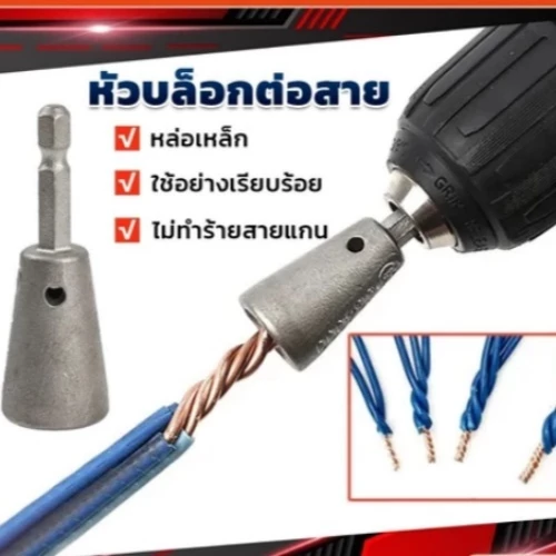 หัวบล็อกพันสายไฟ เครื่องมือบิดลวดบิดเกลียว สำหรับสว่านไฟฟ้า Wire Twisting Tool เครื่องมือปอกสายไฟ สเตนเลส
